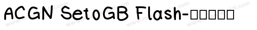 ACGN SetoGB Flash字体转换